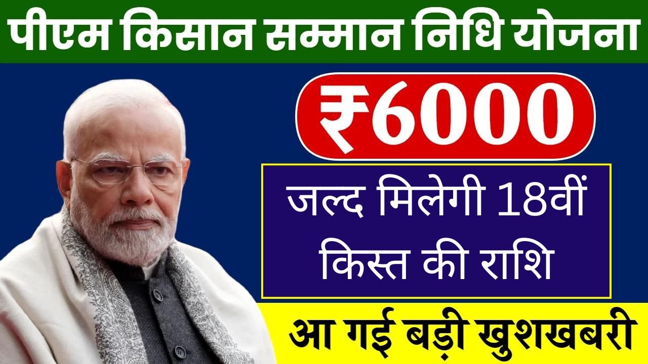 PM Kisan Yojana Kist